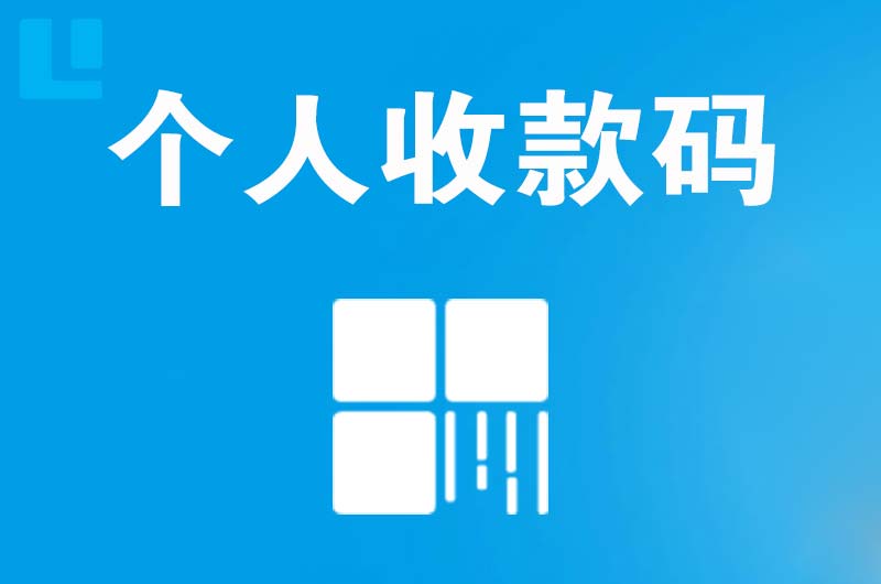 颍上拉卡拉个人收款码