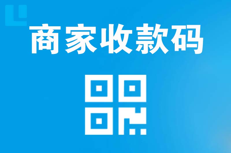 颍上拉卡拉商家收款码