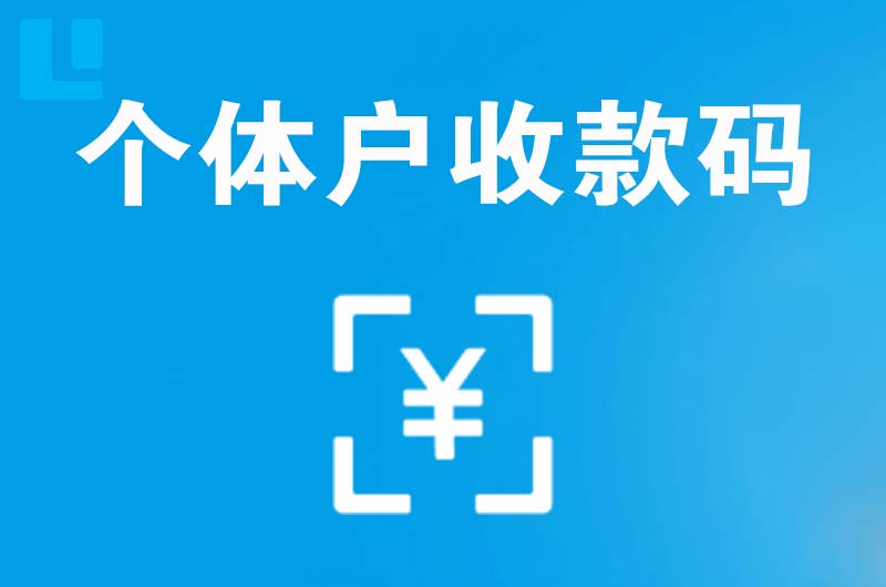 颍上拉卡拉个体户收款码
