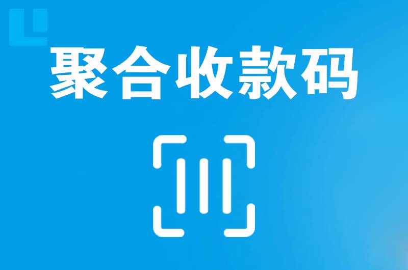 颍上拉卡拉聚合收款码